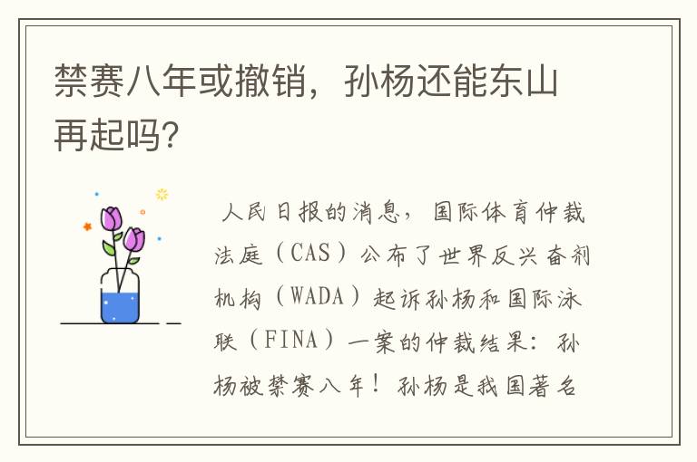 禁赛八年或撤销,孙杨还能东山再起吗?