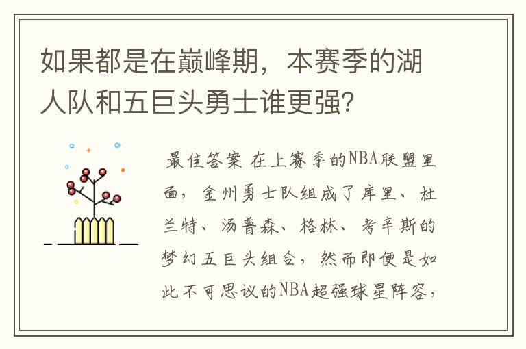 如果都是在巅峰期,本赛季的湖人队和五巨头勇士谁更强?