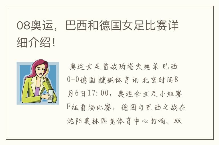 08奥运,巴西和德国女足比赛详细介绍!
