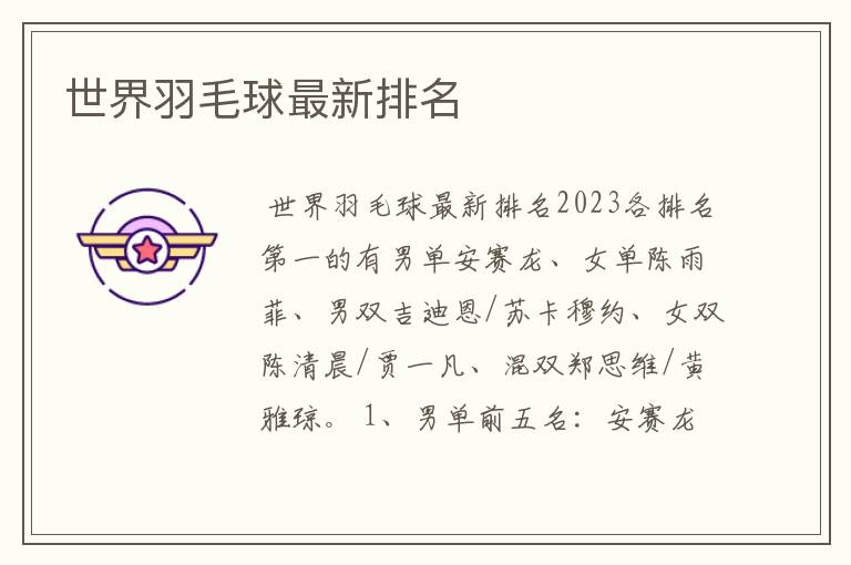 世界羽毛球最新排名