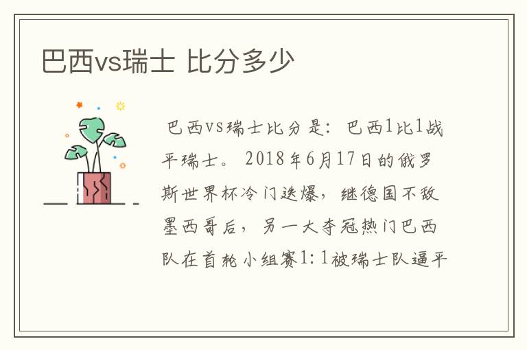 巴西vs瑞士 比分多少