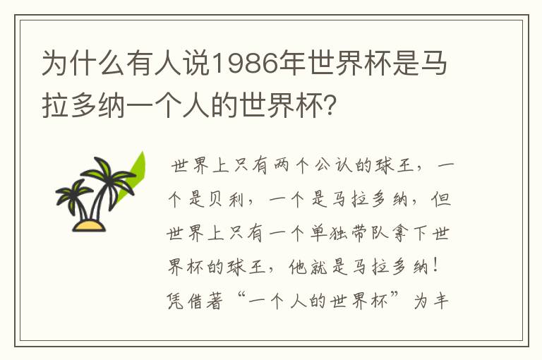 为什么有人说1986年世界杯是马拉多纳一个人的世界杯?