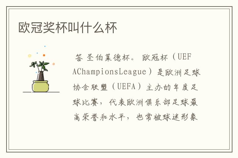 欧冠奖杯叫什么杯