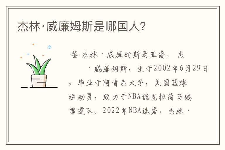 杰林·威廉姆斯是哪国人?