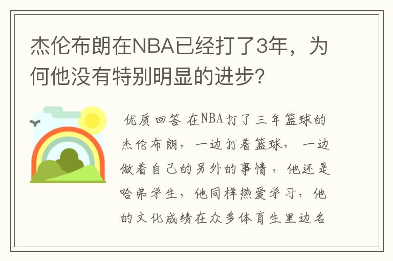 杰伦布朗在NBA已经打了3年,为何他没有特别明显的进步?