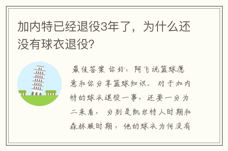 加内特已经退役3年了,为什么还没有球衣退役?