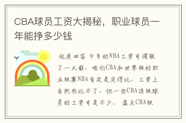 CBA球员工资大揭秘,职业球员一年能挣多少钱