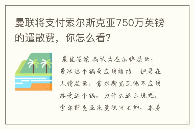 曼联将支付索尔斯克亚750万英镑的遣散费,你怎么看?