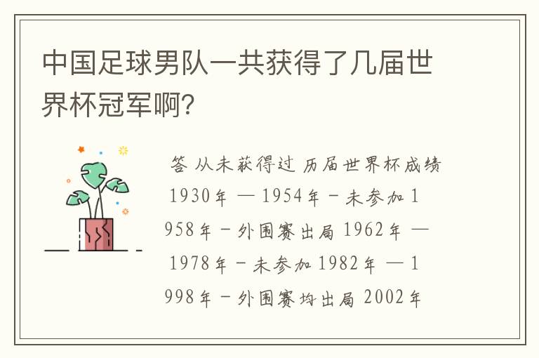 中国足球男队一共获得了几届世界杯冠军啊?