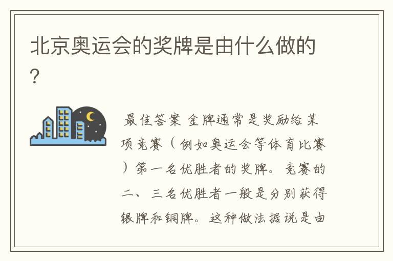 北京奥运会的奖牌是由什么做的？