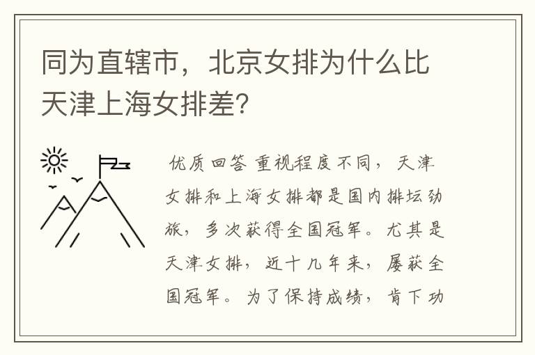 同为直辖市，北京女排为什么比天津上海女排差？