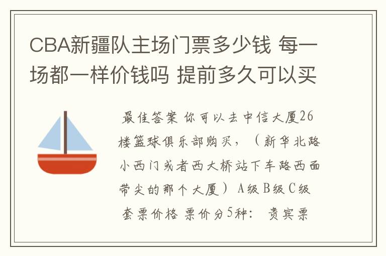 CBA新疆队主场门票多少钱 每一场都一样价钱吗 提前多久可以买?