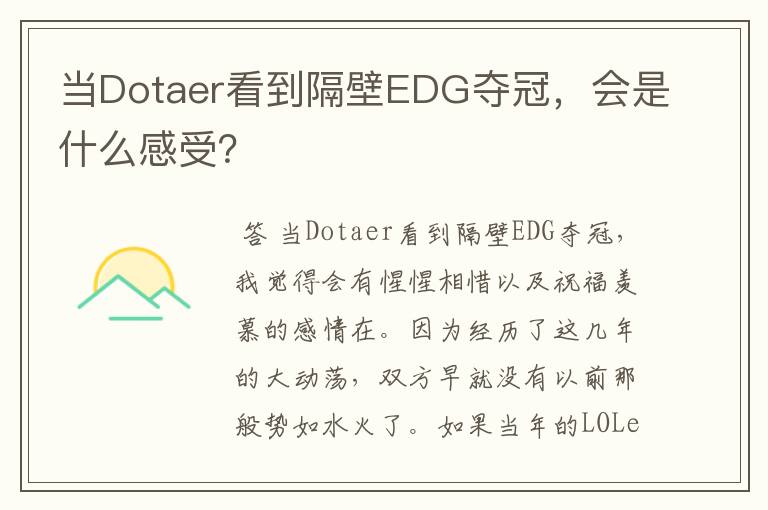 当Dotaer看到隔壁EDG夺冠,会是什么感受?