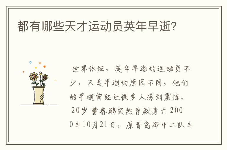 都有哪些天才运动员英年早逝?