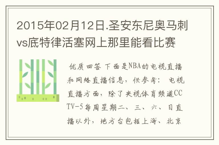 2015年02月12日.圣安东尼奥马刺vs底特律活塞网上那里能看比赛?