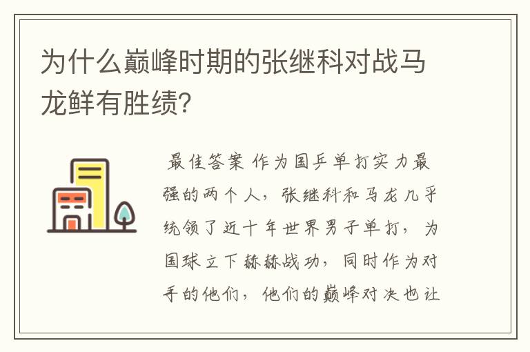 为什么巅峰时期的张继科对战马龙鲜有胜绩?
