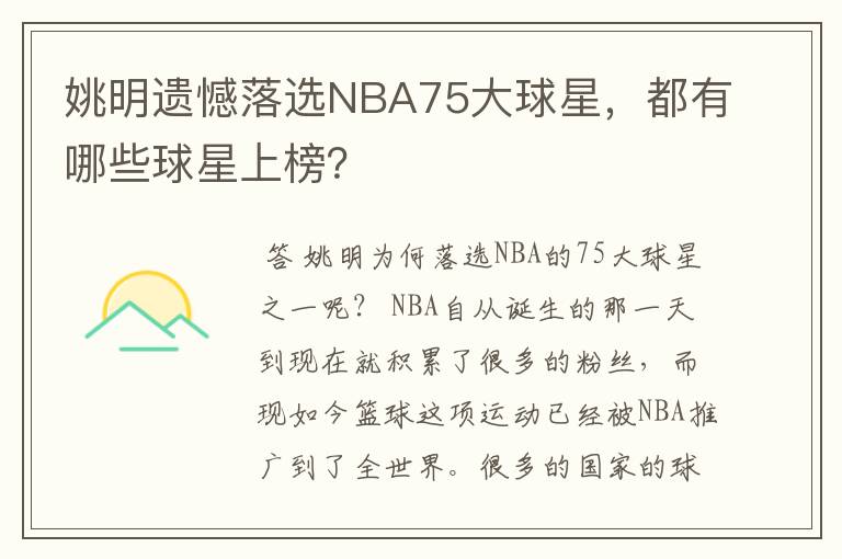 姚明遗憾落选NBA75大球星,都有哪些球星上榜?