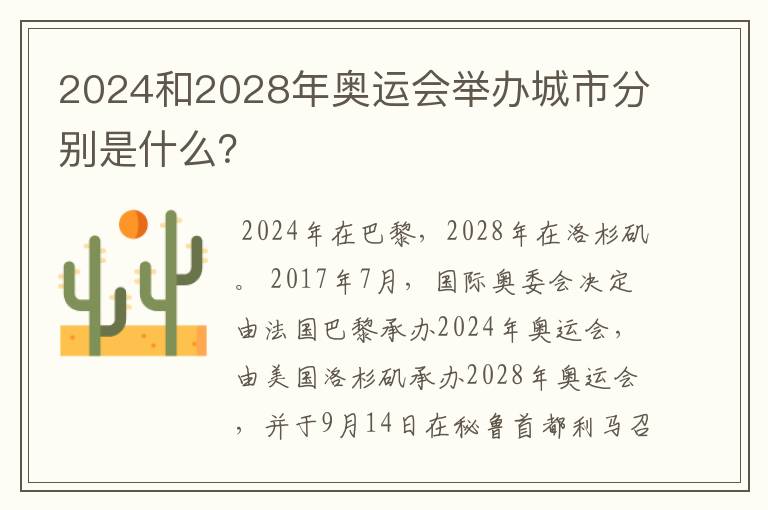 2024和2028年奥运会举办城市分别是什么?