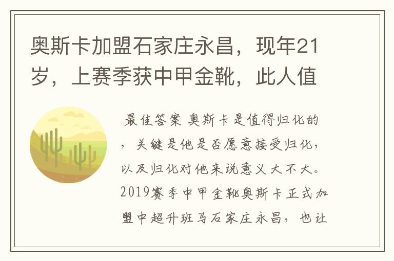 奥斯卡加盟石家庄永昌,现年21岁,上赛季获中甲金靴,此人值得归化吗?