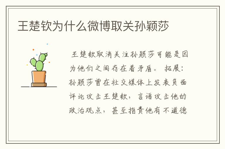 王楚钦为什么微博取关孙颖莎