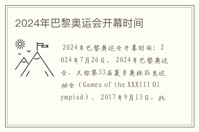 2024年巴黎奥运会开幕时间
