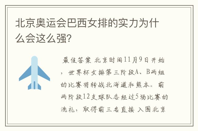 北京奥运会巴西女排的实力为什么会这么强？