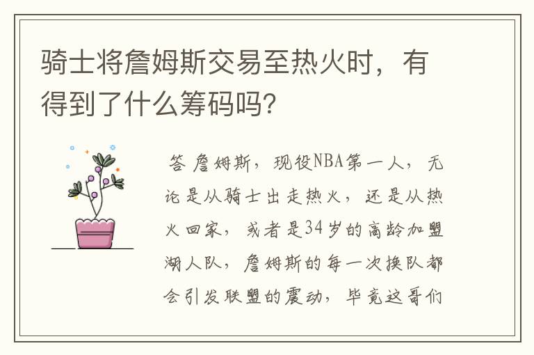 骑士将詹姆斯交易至热火时,有得到了什么筹码吗?