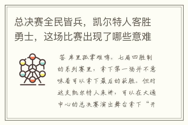 总决赛全民皆兵,凯尔特人客胜勇士,这场比赛出现了哪些意难平瞬间?