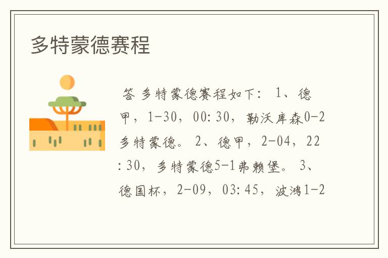 多特蒙德赛程
