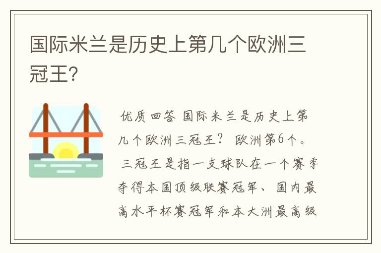 国际米兰是历史上第几个欧洲三冠王?