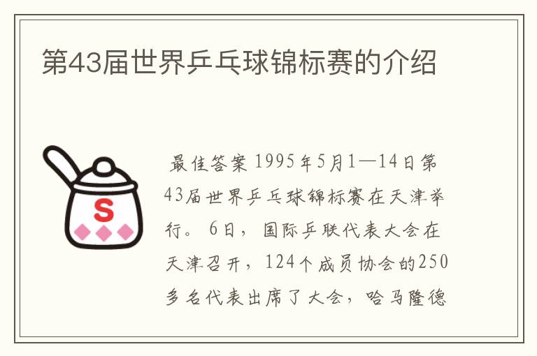 第43届世界乒乓球锦标赛的介绍
