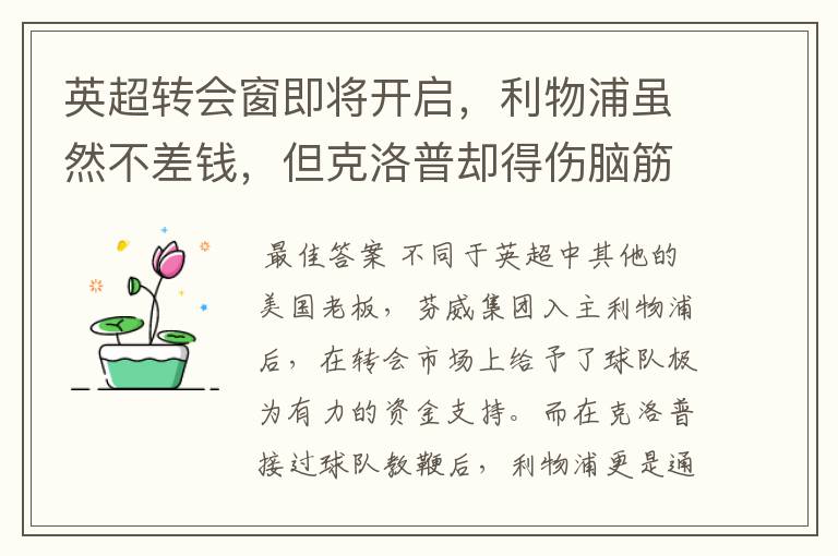 英超转会窗即将开启,利物浦虽然不差钱,但克洛普却得伤脑筋了