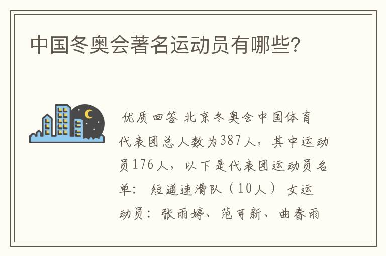 中国冬奥会著名运动员有哪些?