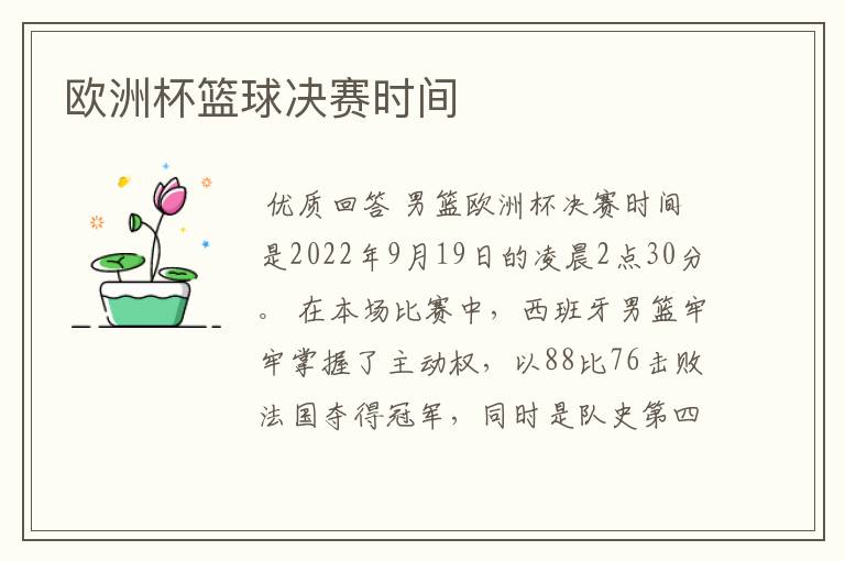 欧洲杯篮球决赛时间