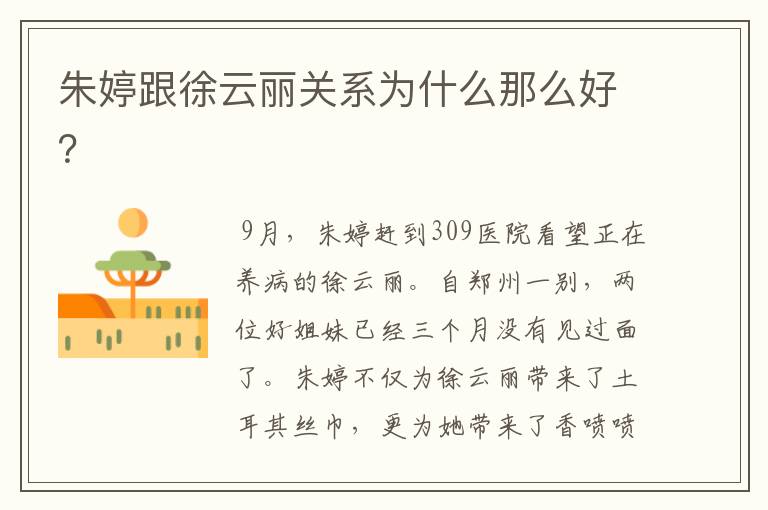 朱婷跟徐云丽关系为什么那么好?