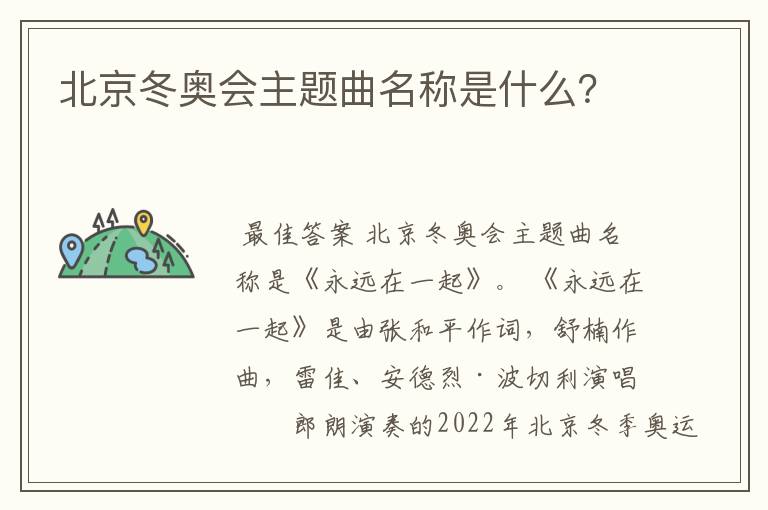 北京冬奥会主题曲名称是什么?