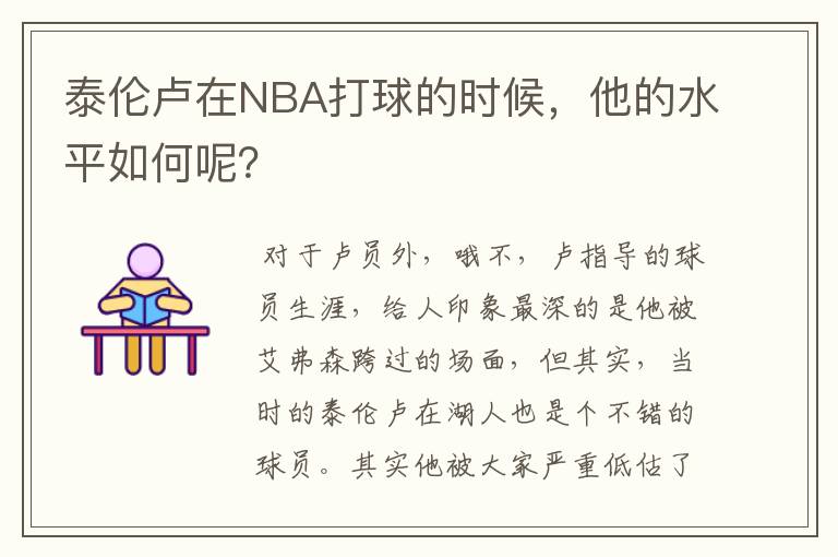 泰伦卢在NBA打球的时候，他的水平如何呢？