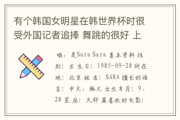 有个韩国女明星在韩世界杯时很受外国记者追捧 舞跳的很好 上过娱乐大本营的叫什么?