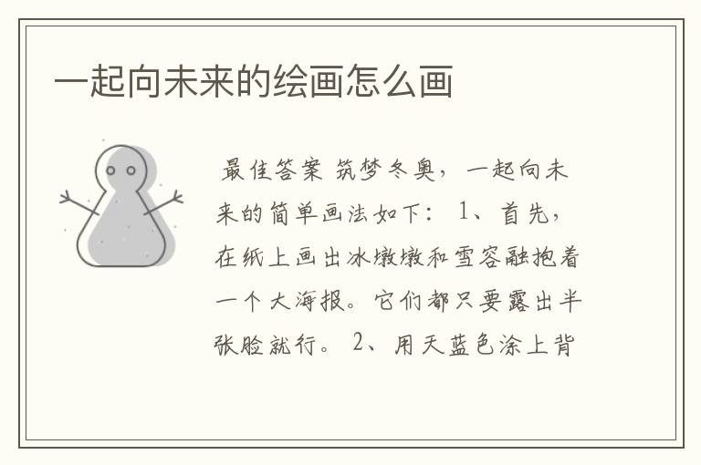 一起向未来的绘画怎么画