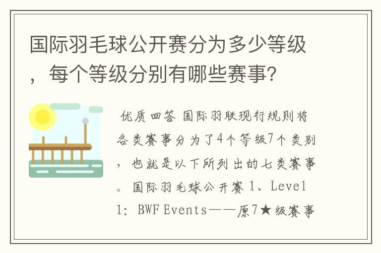 国际羽毛球公开赛分为多少等级,每个等级分别有哪些赛事?