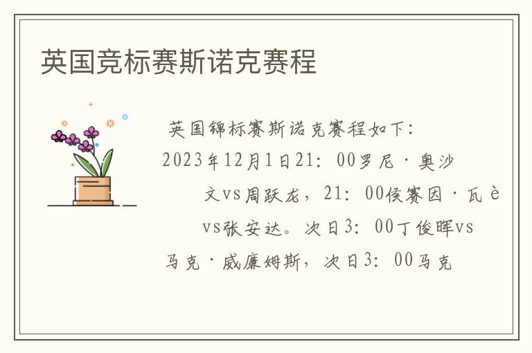 英国竞标赛斯诺克赛程