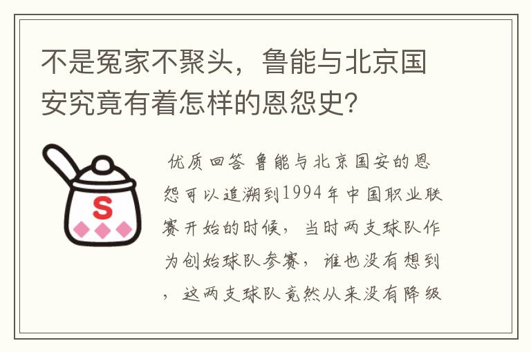 不是冤家不聚头,鲁能与北京国安究竟有着怎样的恩怨史?