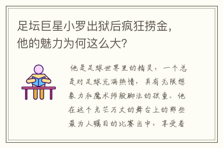 足坛巨星小罗出狱后疯狂捞金,他的魅力为何这么大?