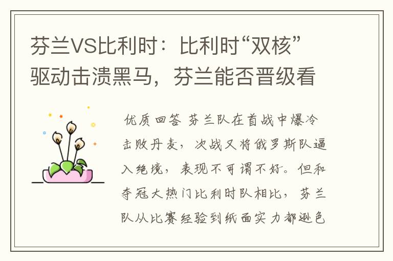 芬兰VS比利时:比利时“双核”驱动击溃黑马,芬兰能否晋级看天意