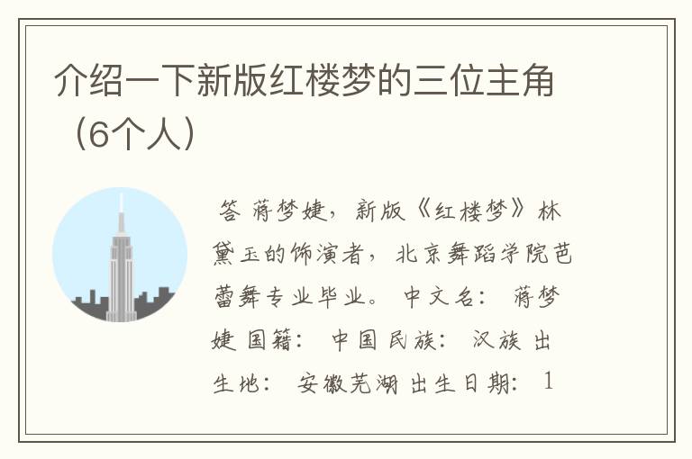介绍一下新版红楼梦的三位主角(6个人)
