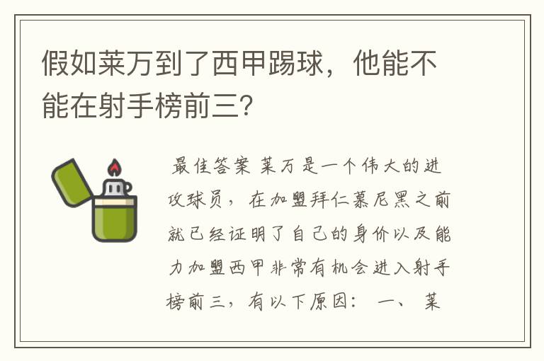 假如莱万到了西甲踢球,他能不能在射手榜前三?