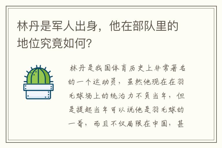 林丹是军人出身,他在部队里的地位究竟如何?