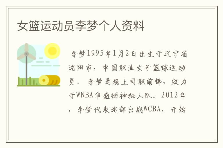 女篮运动员李梦个人资料