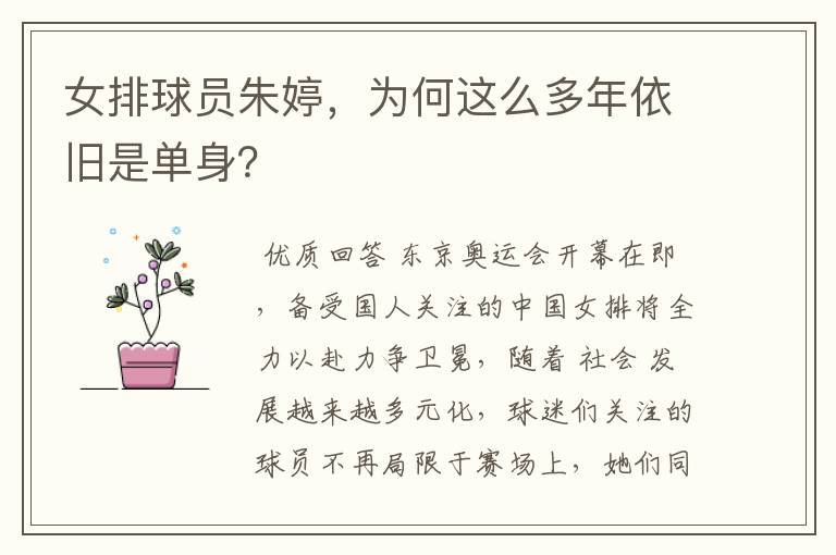 女排球员朱婷,为何这么多年依旧是单身?