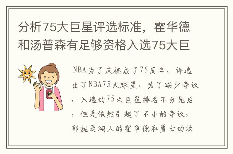 分析75大巨星评选标准,霍华德和汤普森有足够资格入选75大巨星